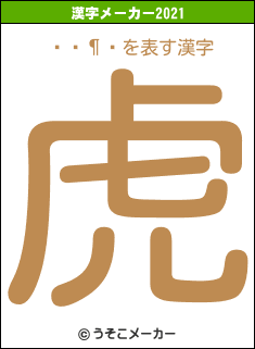 𸶿の2021年の漢字メーカー結果