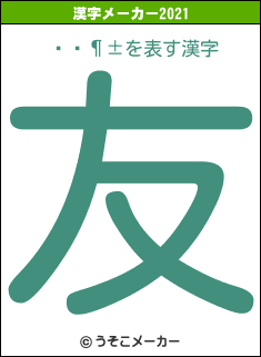 񸶱の2021年の漢字メーカー結果