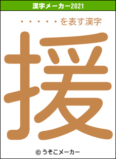 򤭤褷の2021年の漢字メーカー結果