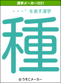 򽤰の2021年の漢字メーカー結果