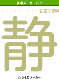 󡦥ƥ󥷥の2021年の漢字メーカー結果
