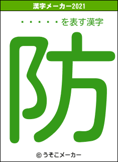 󡦥եの2021年の漢字メーカー結果