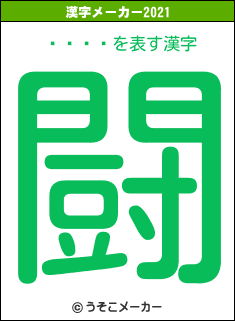󡦥の2021年の漢字メーカー結果