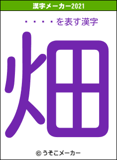 󤭡の2021年の漢字メーカー結果