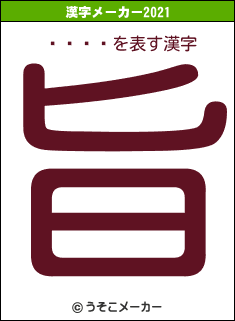 󤿤の2021年の漢字メーカー結果