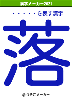 󥭡ѥの2021年の漢字メーカー結果