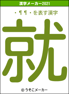 󶶿の2021年の漢字メーカー結果