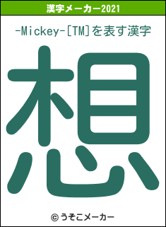 -Mickey-[TM]の2021年の漢字メーカー結果