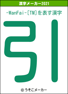 -WanFai-[TM]の2021年の漢字メーカー結果