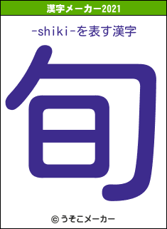-shiki-の2021年の漢字メーカー結果