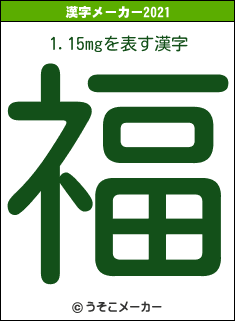 1.15mgの2021年の漢字メーカー結果