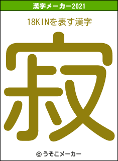 18KINの2021年の漢字メーカー結果