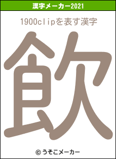1900clipの2021年の漢字メーカー結果
