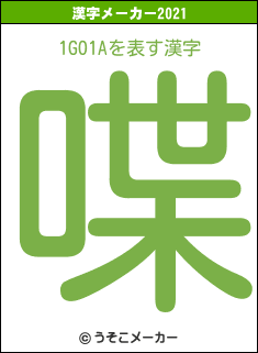 1GO1Aの2021年の漢字メーカー結果