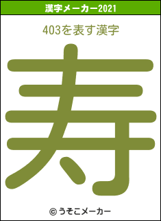 403の2021年の漢字メーカー結果