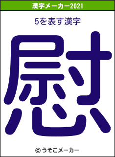 5の2021年の漢字メーカー結果