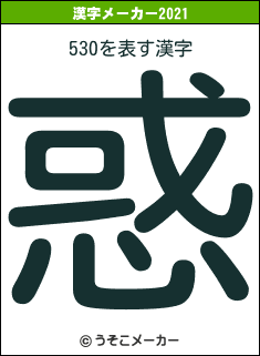 530の2021年の漢字メーカー結果