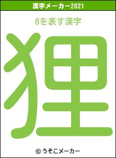8の2021年の漢字メーカー結果