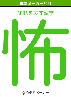 AFRAの2021年の漢字メーカー結果