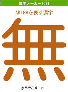 AKIRAの2021年の漢字メーカー結果