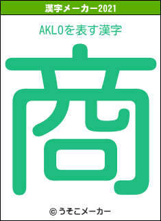 AKLOの2021年の漢字メーカー結果