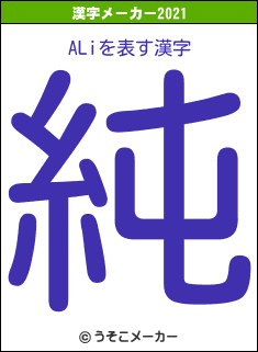 ALiの2021年の漢字メーカー結果