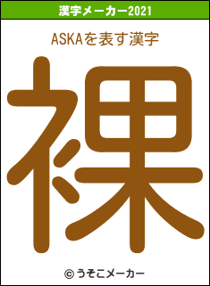 ASKAの2021年の漢字メーカー結果