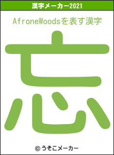 AfroneWoodsの2021年の漢字メーカー結果