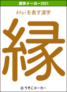 Afsiの2021年の漢字メーカー結果