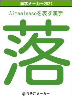 Aitealeesoの2021年の漢字メーカー結果