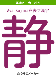 Aya Kojimaの2021年の漢字メーカー結果