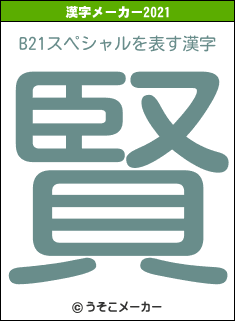 B21スペシャルの2021年の漢字メーカー結果