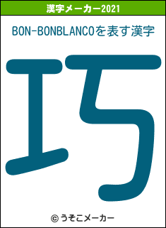 BON-BONBLANCOの2021年の漢字メーカー結果