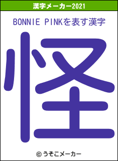 BONNIE PINKの2021年の漢字メーカー結果