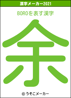 BOROの2021年の漢字メーカー結果