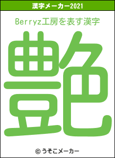 Berryz工房の2021年の漢字メーカー結果