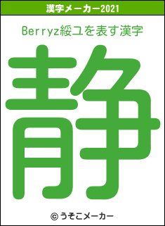 Berryz綏ユの2021年の漢字メーカー結果