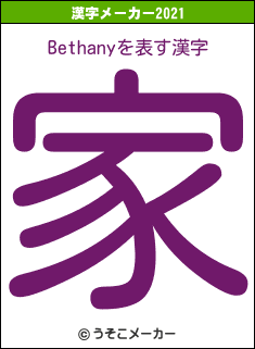 Bethanyの2021年の漢字メーカー結果