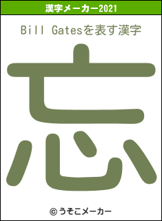 Bill Gatesの2021年の漢字メーカー結果