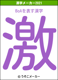 BoAの2021年の漢字メーカー結果