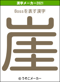 Bossの2021年の漢字メーカー結果