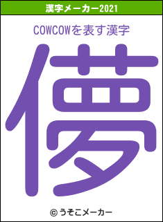 COWCOWの2021年の漢字メーカー結果