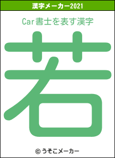 Car書士の2021年の漢字メーカー結果