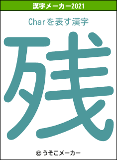 Charの2021年の漢字メーカー結果