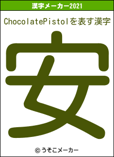 ChocolatePistolの2021年の漢字メーカー結果