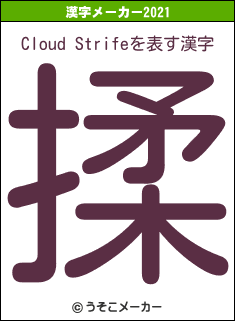 Cloud Strifeの2021年の漢字メーカー結果