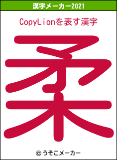 CopyLionの2021年の漢字メーカー結果
