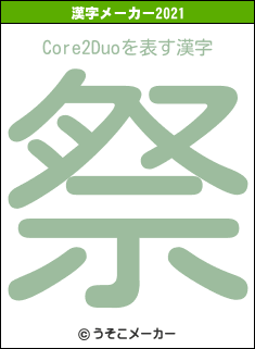 Core2Duoの2021年の漢字メーカー結果