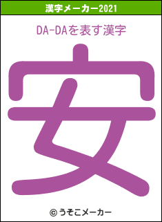 DA-DAの2021年の漢字メーカー結果