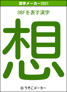 DBFの2021年の漢字メーカー結果